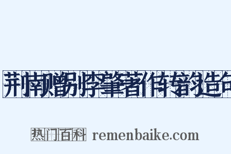 荆南赠别李肇著作转韵造句是什么意思的图片